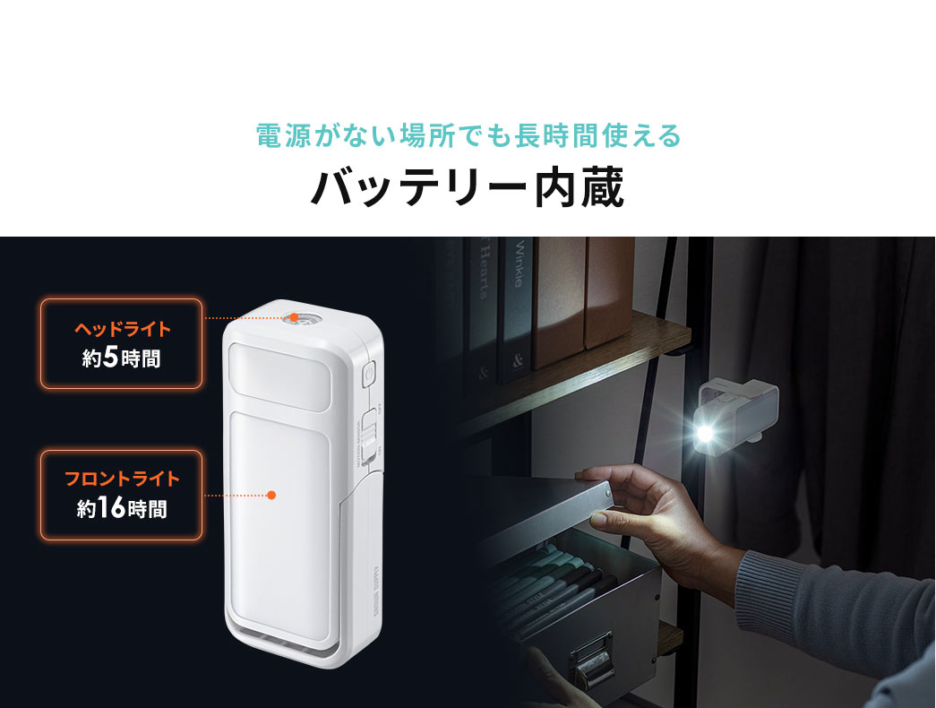 電源がない場所でも長時間使える バッテリー内蔵