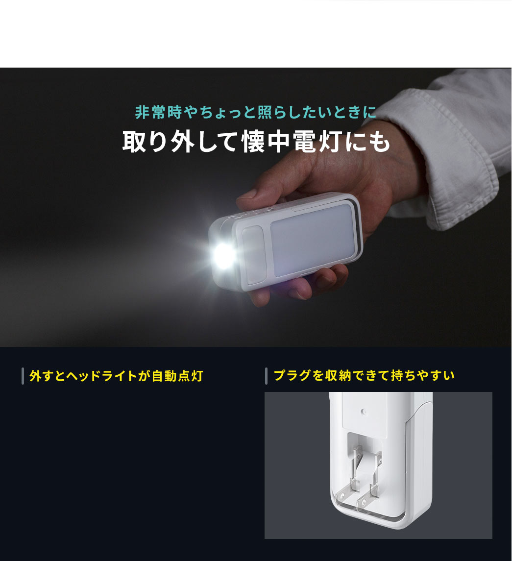 非常時やちょっと照らしたいときに 取り外して懐中電灯にも