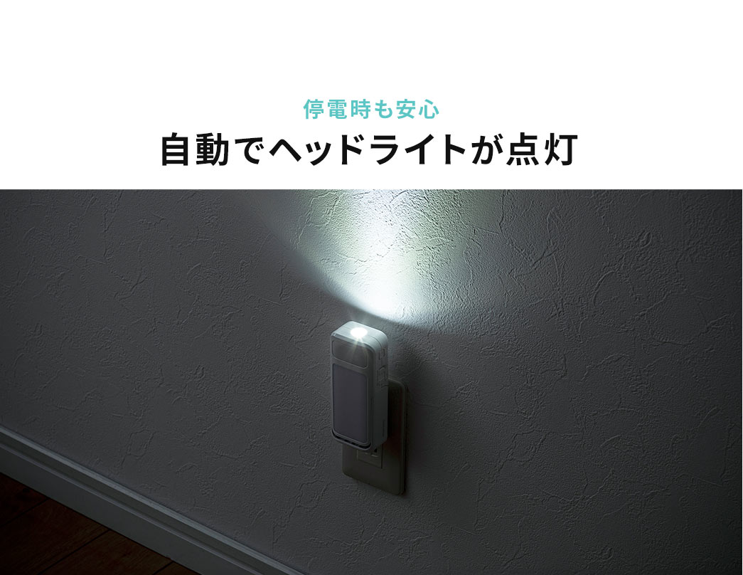 停電時も安心 自動で先端LEDが点灯