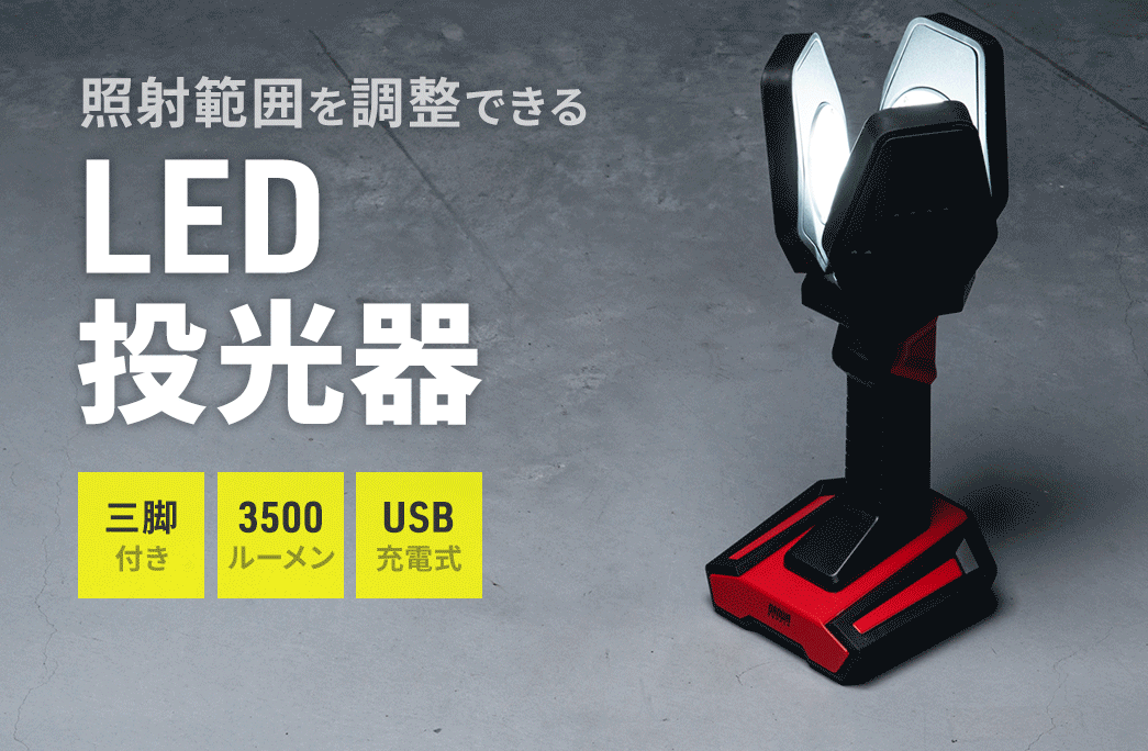 照射範囲を調整できる明るさ3000ルーメン対応のLED投光器。USB充電式で三脚付き。