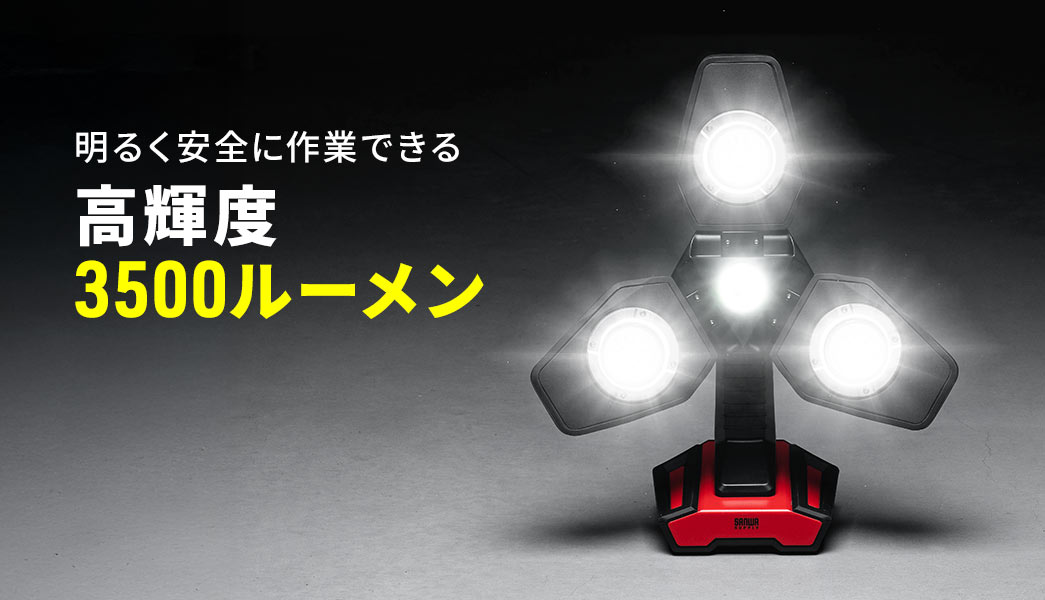 明るく安全に作業できる高輝度3000ルーメン