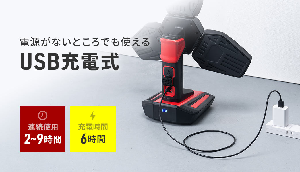 電源がないところでも使えるUSB充電式で、6時間の充電で最大9時間使用できます。
