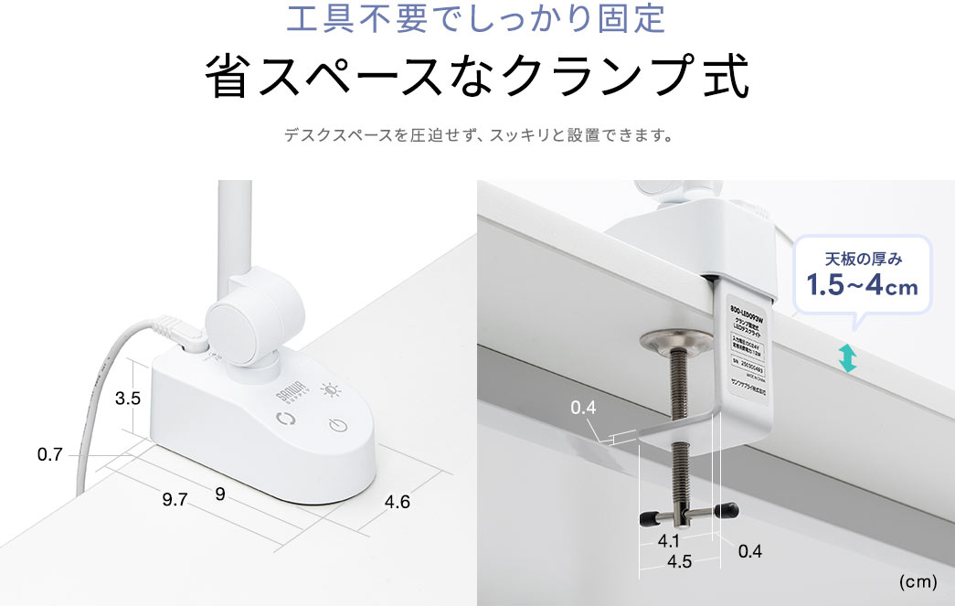 工具不要でしっかり固定できる省スペースなクランプ式でデスクスペースを圧迫せず、スッキリと設置できます。天板の厚みは1.5～4cmまで対応しています。