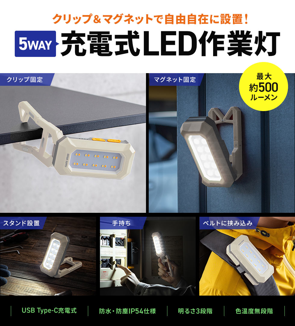 クリップ＆マグネットで自由自在に設置！クリップ固定、マグネット固定、スタンド設置、手持ち、ベルトに挟み込むなど5通りの使い方ができるUSB Type-C充電式LED作業灯。明るさは3段階で最大500ルーメン、色温度は無段階に調整でき、防水・防塵IP54仕様なので外でも安心して使えます。