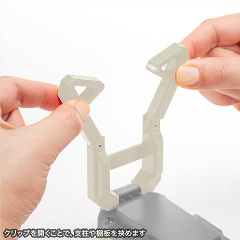 クリップを開くことで、支柱や棚板を挟めます