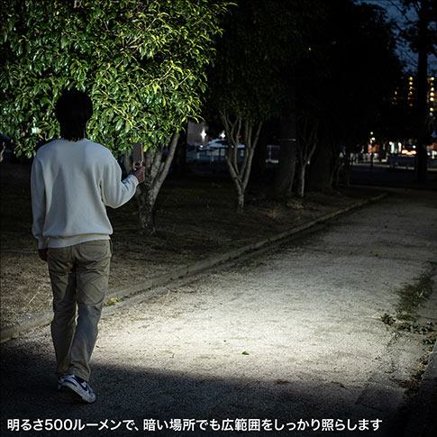 明るさ500ルーメンで、暗い場所でも広範囲をしっかり照らします。