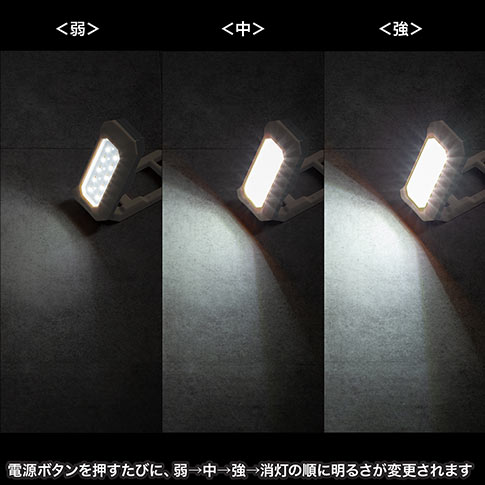 電源ボタンを押すたびに、弱、中、強、消灯の順に明るさが変更されます