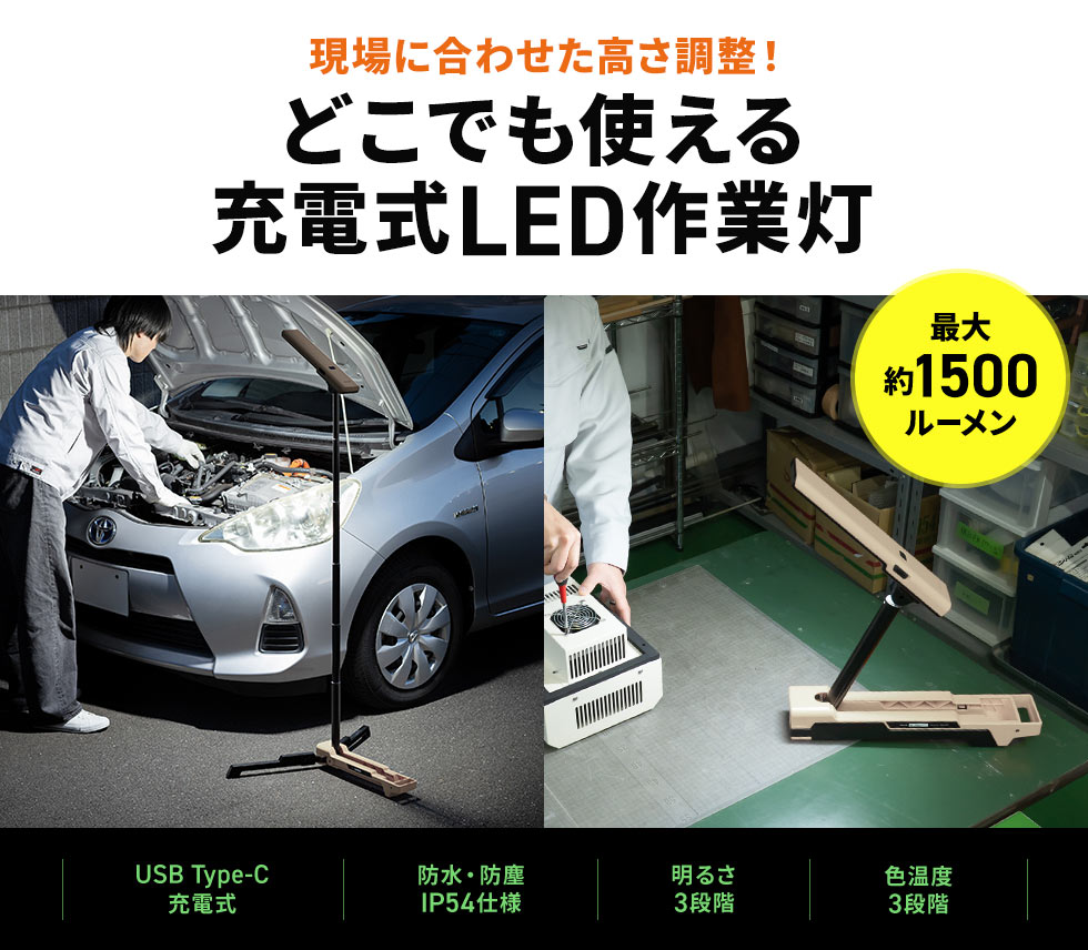 現場に合わせた高さ調整ができるのでどこでも使える、最大約1500ルーメンの明るさに対応したUSB Type-C充電式LED作業灯。防水防塵はIP54仕様で、3段階の明るさ調整と3段階の色温度調整が可能。