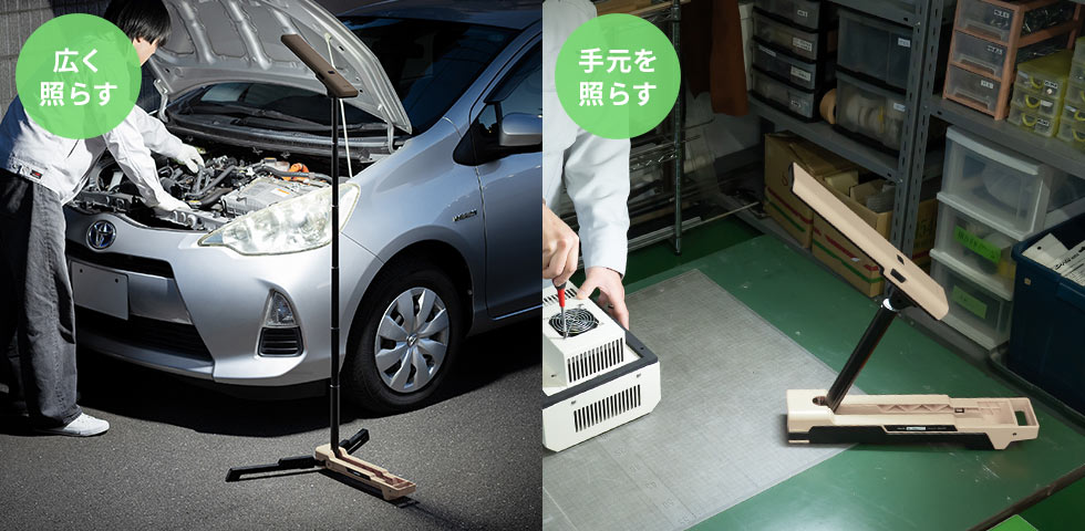 ポールの長さを調節することで、広く照らしたり手元など照らしたりをシーンによって使い分けることができます。