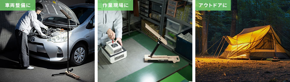 車両整備や作業現場、アウトドアなど様々な場所で使えます。