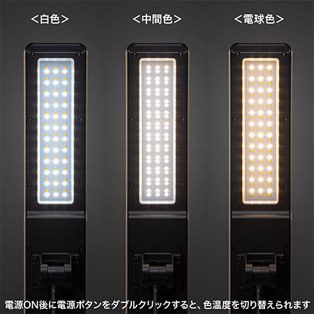 色温度は白色、中間色、電球色の3色で電源ON後に電源ボタンをダブルクリックすると、色温度を切り替えられます。