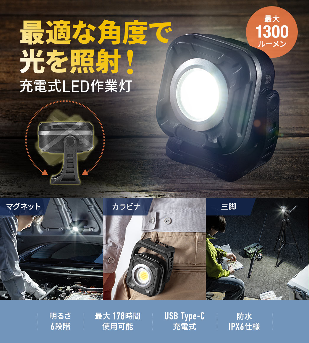 最適な角度で光を照射する充電式LED作業灯。最大1300ルーメンの、6段階の明るさ調整、最大178時間使用可能で、USB Type-C充電式、防水IPX6仕様です。また、マグネット、カラビナ、三脚の3通りの設置方法に対応しています。