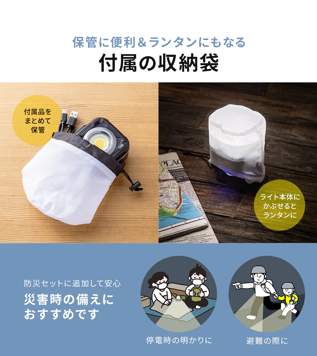 付属品をまとめて保管でき、ライト本体にかぶせるとランタンにもなる付属の収納袋。停電時の明かりや、避難の際に防災セットに追加して安心、災害時の備えにおすすめです。
