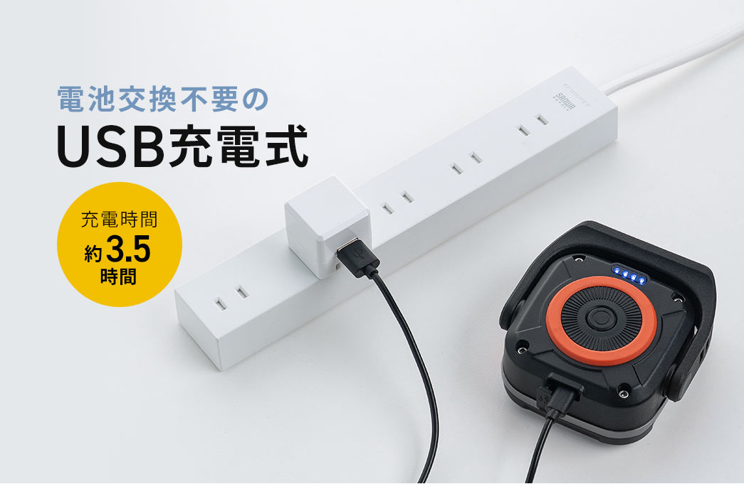 電池交換不要のUSB充電式。充電時間約3.5時間。