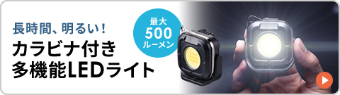 最大500ルーメンで、長時間明るい、カラビナ付き多機能LEDライト。
