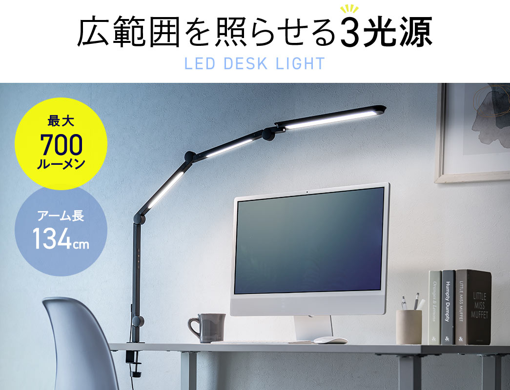 広範囲を照らせる3光源、最大700ルーメンで、アーム長134cmの、LED DESK LIGHT。