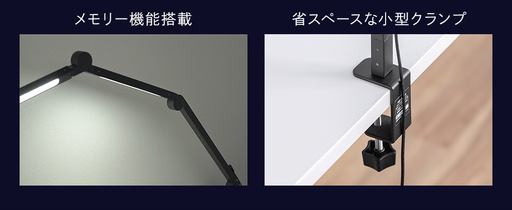 メモリー機能を搭載しており、最後に使った色、明るさで起動します。また、小型クランプで省スペースな設置。