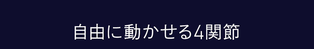自由に動かせる4関節。
