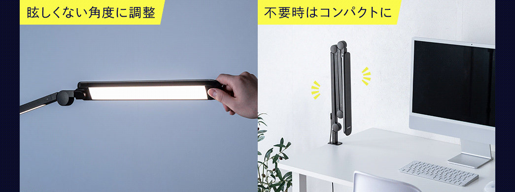 眩しくない角度に調整でき、不要時はコンパクトに折りたたむことができます。