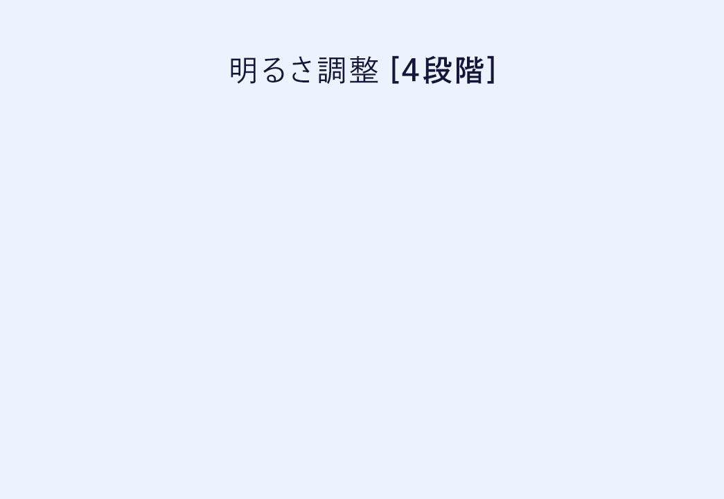 4段階の明るさ調整。