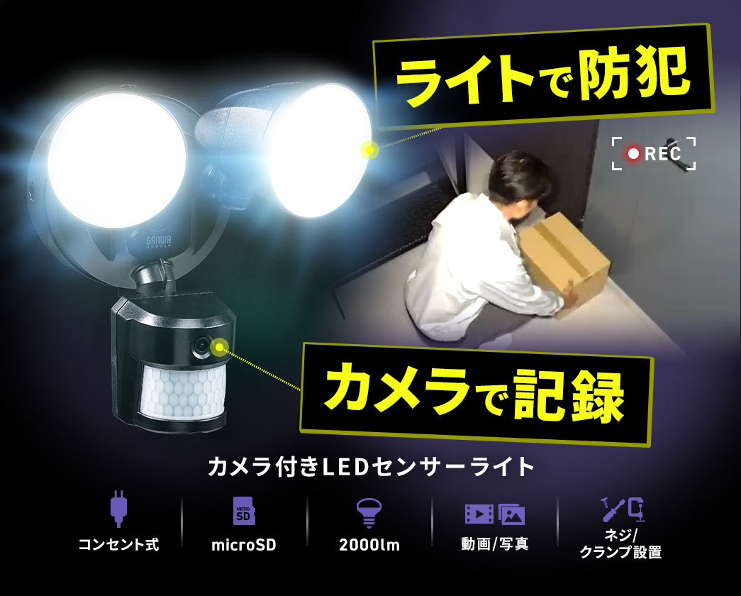 ライトで防犯、カメラで記録、カメラ付きLEDセンサーライト。コンセント式で動画・写真撮影に対応、データはmicroSDに保存、2000lmの明るさでネジ・クランプ設置が可能です。
