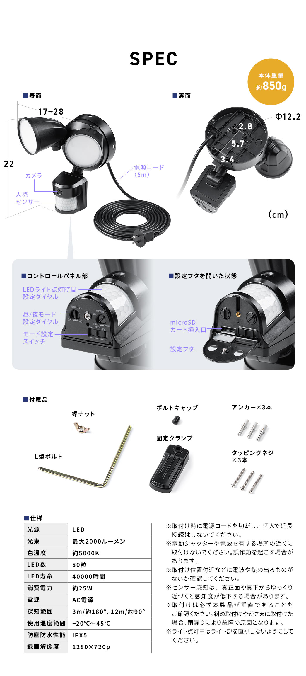 SPEC：本体サイズは幅17cm～28cm×高さ22cm、設置面は直径12.2cm、本体重量は約850gで電源コードは5m。付属品は蝶ナット、L型ボルト、ボルトキャップ、固定クランプ、アンカー3本、タッピングネジ3本を付属しています。