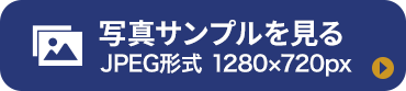 写真サンプルを見る：JPEG形式 1280×720px