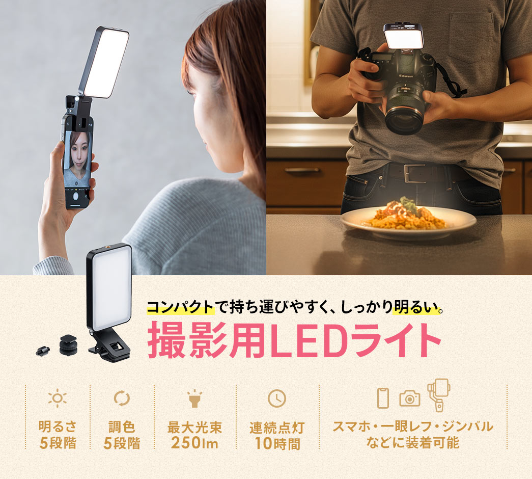 コンパクトで持ち運びやすく、しっかり明るい撮影用LEDライト。明るさと調色を5段階で調整可能で、最大光束250lm、連続点灯は最大10時間、スマホ・一眼レフ・ジンバル などに装着可能です。