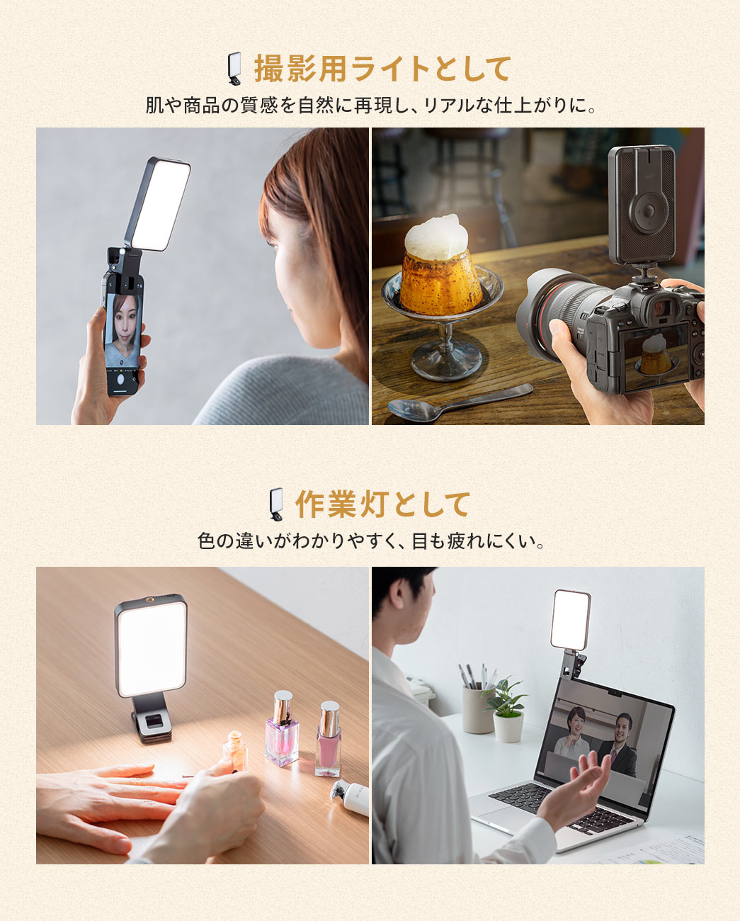 肌や商品の質感を自然に再現し、リアルな仕上がりにでき、色の違いがわかりやすく、目も疲れにくいので、撮影用ライトや作業灯として使用できます。