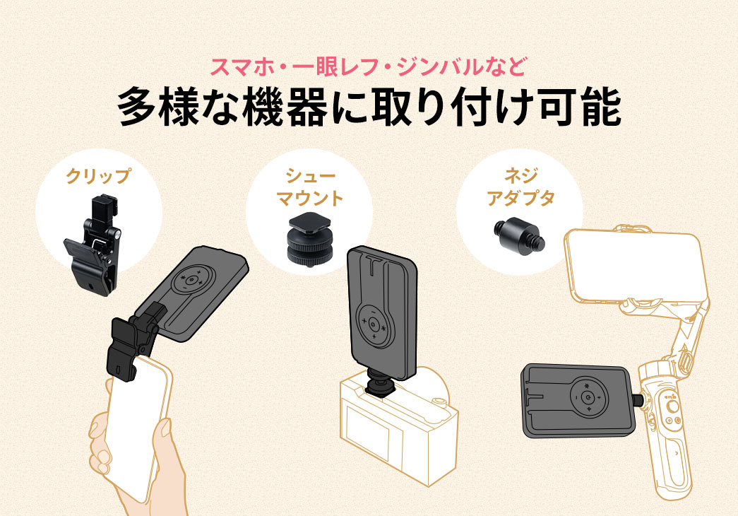 クリップ、シューマウント、ネジアダプタに対応しているのでスマホ・一眼レフ・ジンバルなど多様な機器に取り付け可能