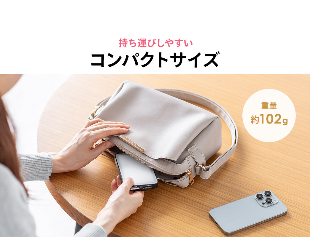 持ち運びしやすいコンパクトサイズ