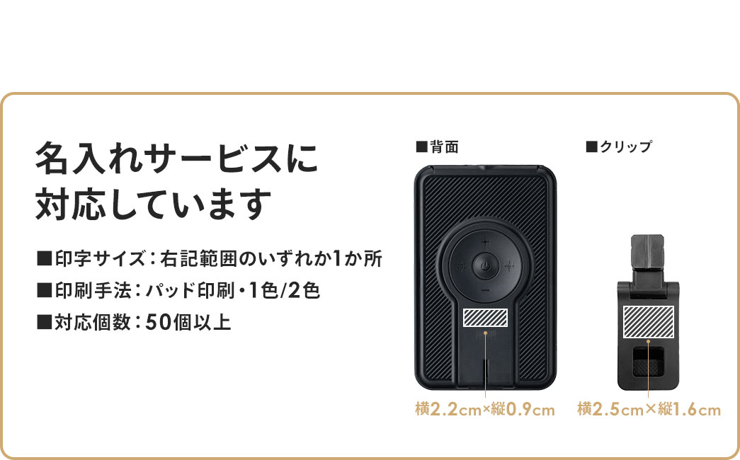 名入れサービスに対応しています。印刷手法はパッド印刷1色・2色、対応個数は50個以上から対応しています。