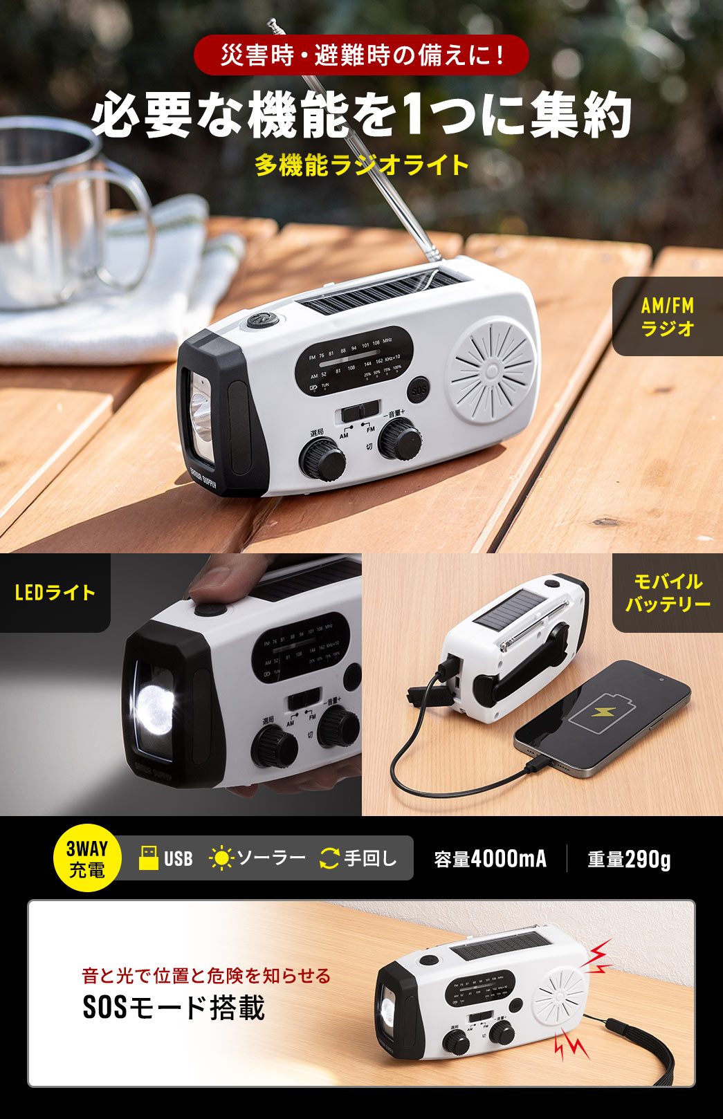 災害時・避難時の備えに！ラジオやLEDライト、モバイルバッテリー、SOSモードなど必要な機能を1つに集約した多機能ラジオライト。USB接続対応でソーラーや手回しで4000㎎まで充電できます。