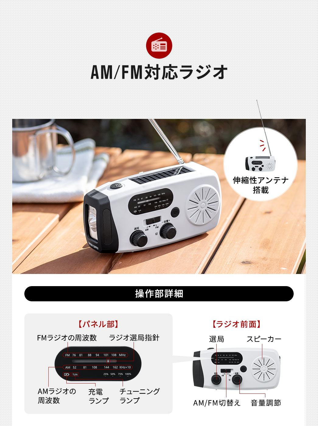 伸縮性アンテナを搭載しておりAM/FMラジオに対応しています。