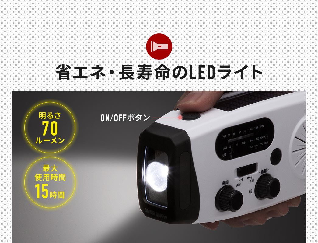 省エネで長寿命のLEDライト。明るさは70ルーメンで最大使用時間は15時間です。
