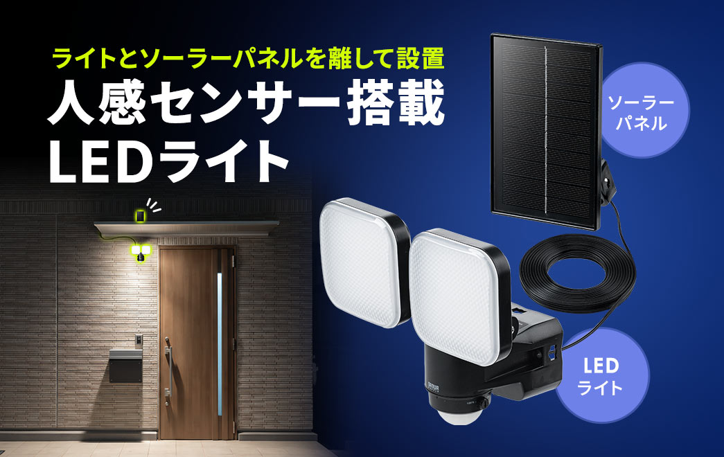 ライトとソーラーパネルをはなして設置できる人感センサー搭載LEDライト。