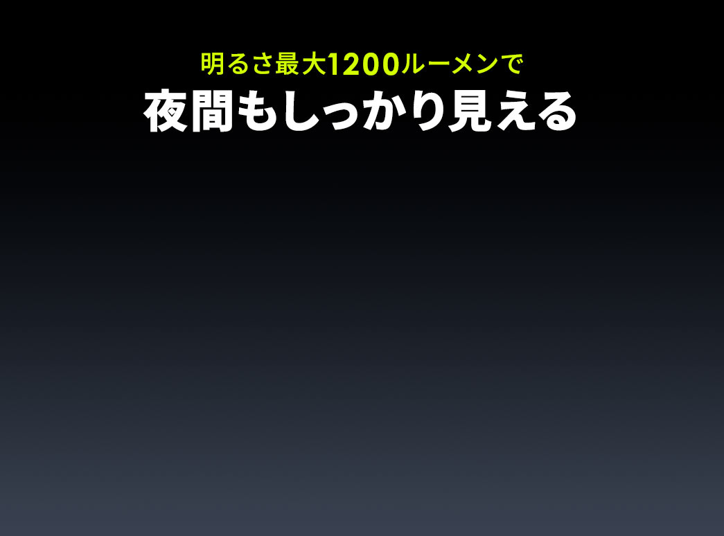 明るさ最大1200ルーメンで夜間もしっかり見える