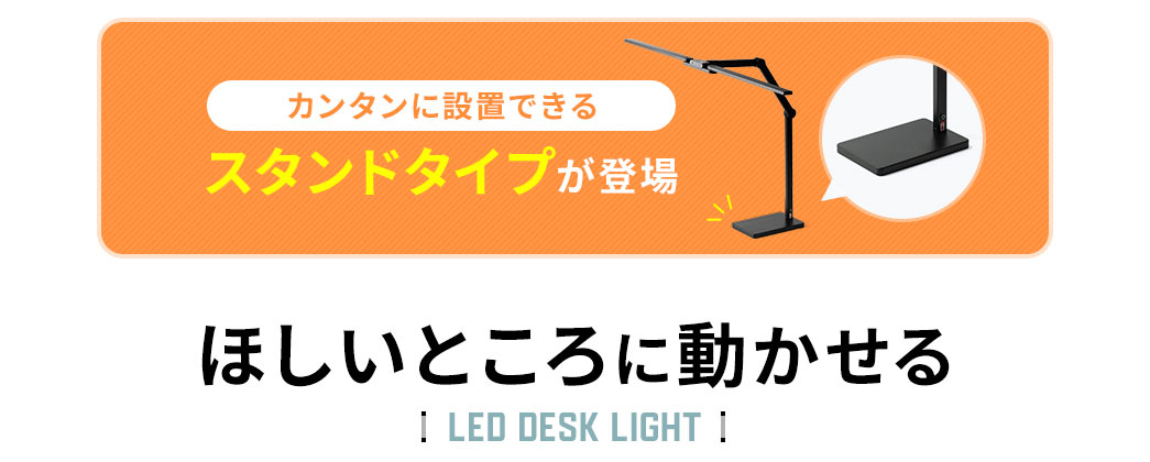 カンタンに設置できるスタンドタイプが登場。ほしいところに動かせるLEDデスクライト