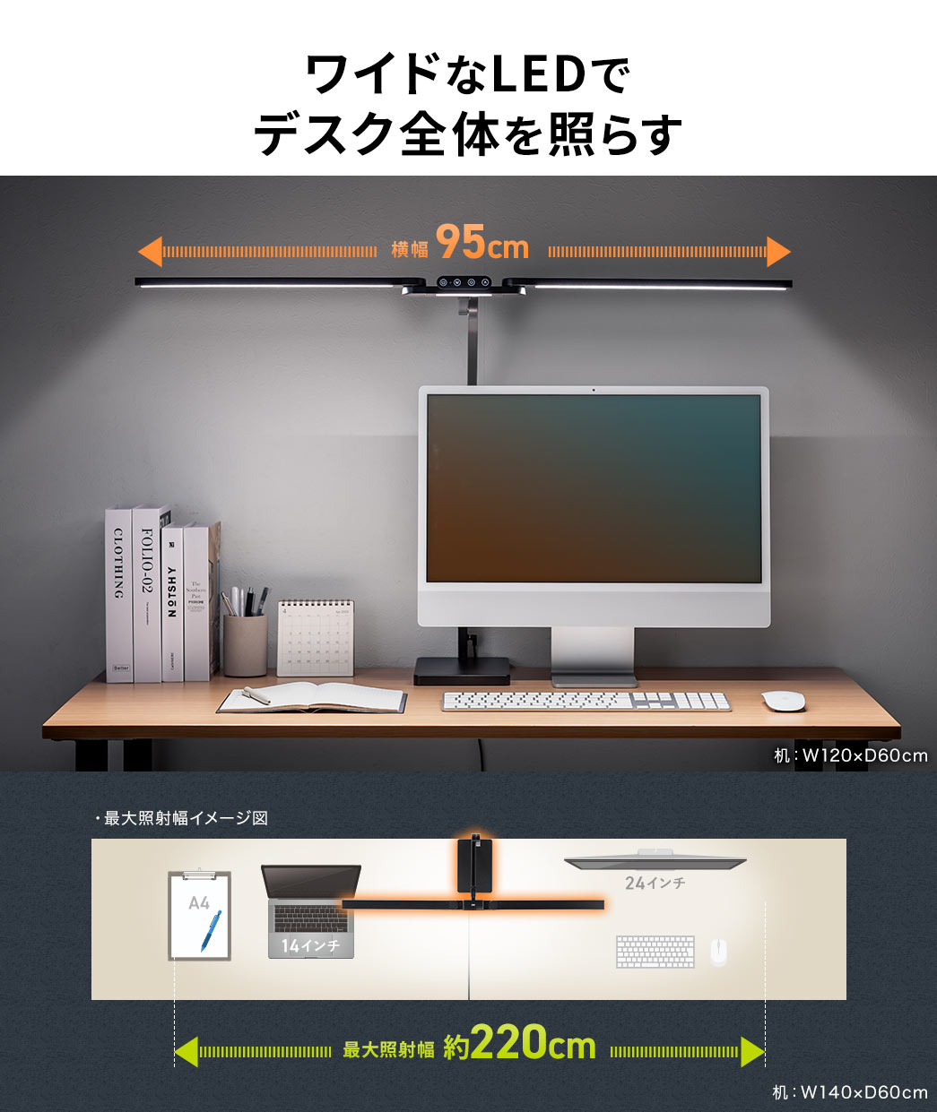 横幅95cmのワイドなLEDでデスク全体を照らす