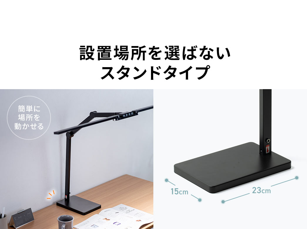 穴あけ不要で設置場所を選ばないスタンドタイプ