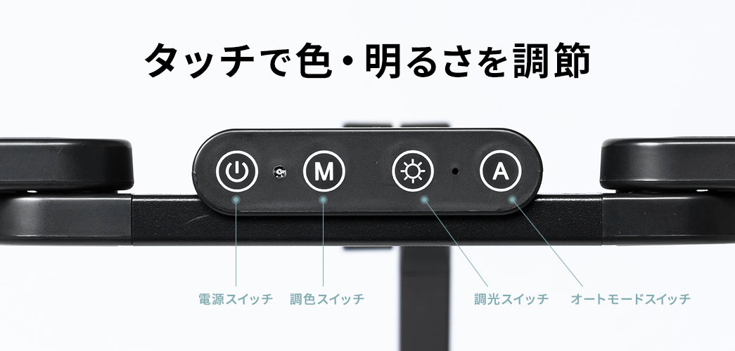 タッチで色・明るさを調節できます。