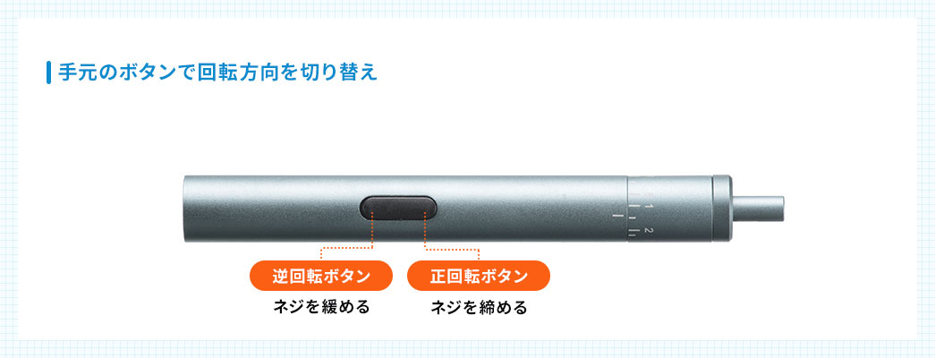 ボタン操作でネジの締める/緩めるを切り替え