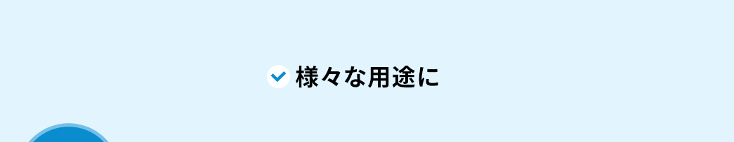 様々な用途に