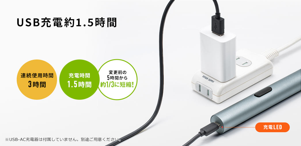 USB充電約1.5時間