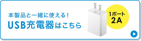 本製品と一緒に使える USB充電器はこちら