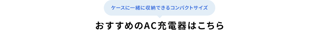 ケースに一緒に収納できるコンパクトサイズ おすすめのAC充電器はこちら