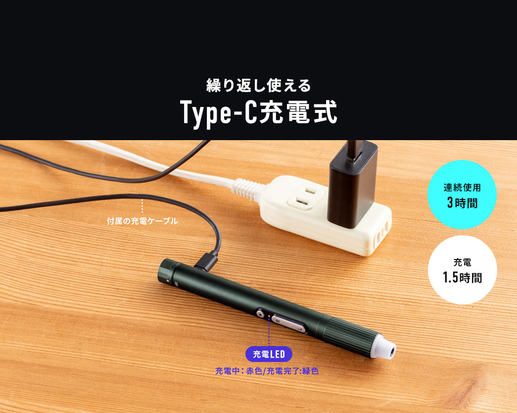 繰り返し使える Type-C充電式