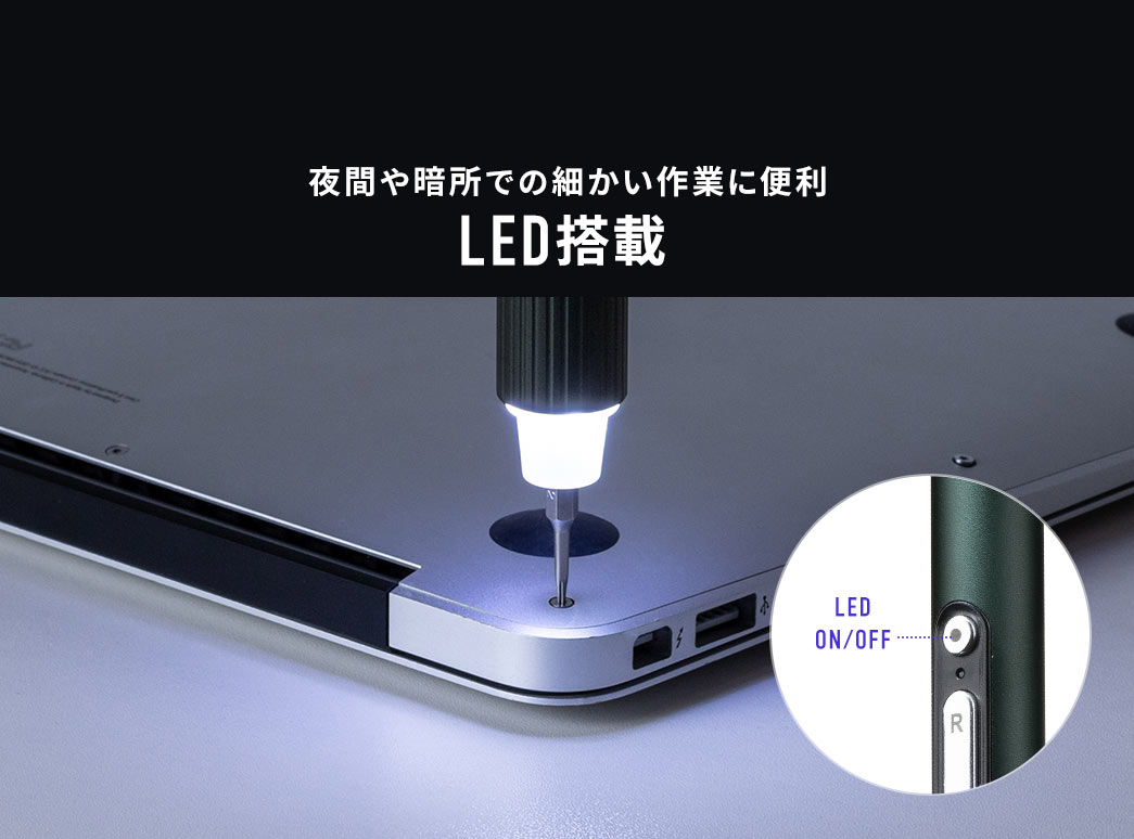夜間や暗所での細かい作業に便利 LED搭載