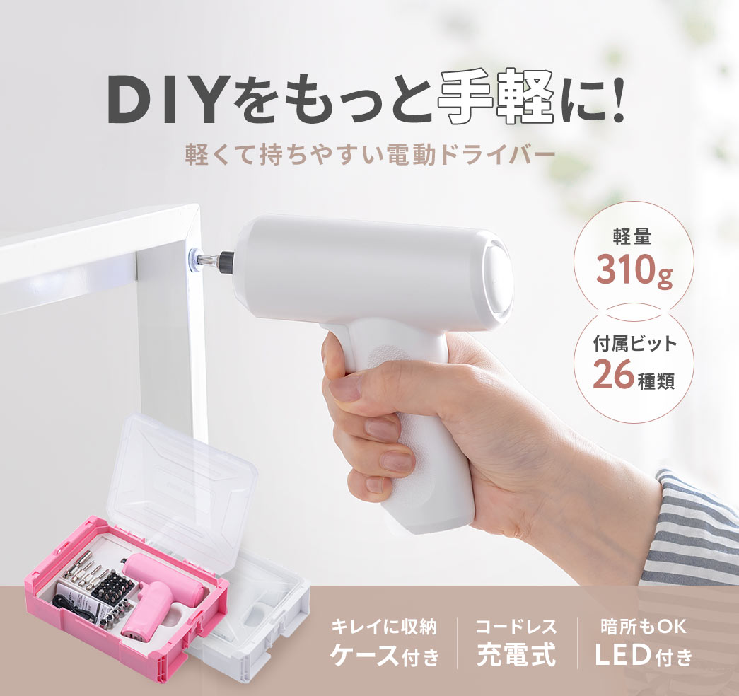 DIYをもっと手軽に！軽くて持ちやすい電動ドライバー。軽量310gで付属ビットは26種類、きれいに収納できるケース付きのコードレス充電式で、暗所でも使えるLEDライト付きです。