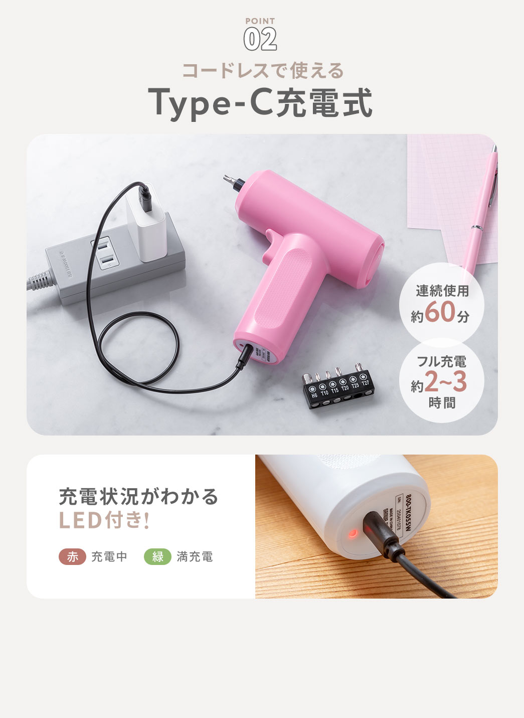 コードレスで使えるType-C充電式で、フル充電は約2～3時間、連続使用時間は約60分。底面には充電状況がわかるLEDがあり、充電中は赤、満充電時は緑に点灯します。